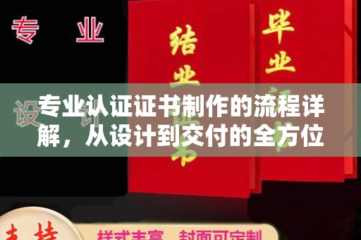 涧西专业认证证书制作的流程详解，从设计到交付的全方位指南
