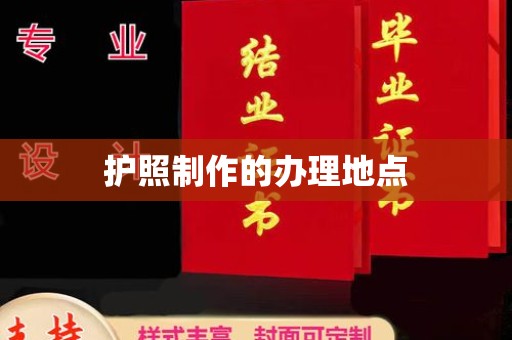 元阳护照制作的办理地点