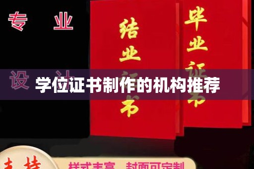 高邑学位证书制作的机构推荐